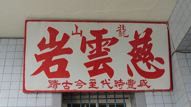 原名慈雲岩