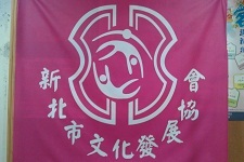 新北市文化發展協會
