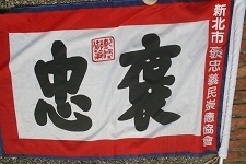 新北市褒忠義民崇德協會