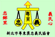 新北市粵東褒忠義民協會