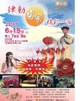 律動客家–精采一百