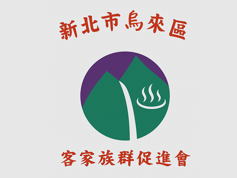 新北市烏來區客家族群促進會