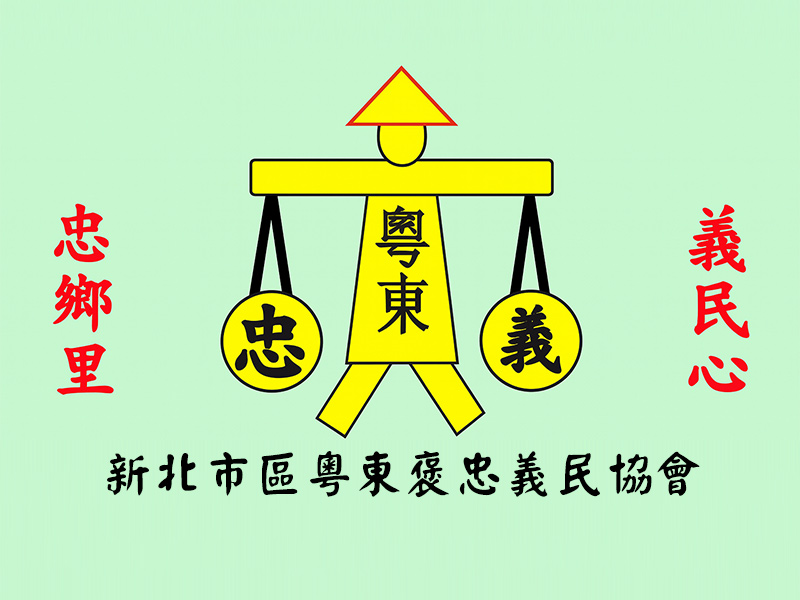 新北市粵東褒忠義民協會