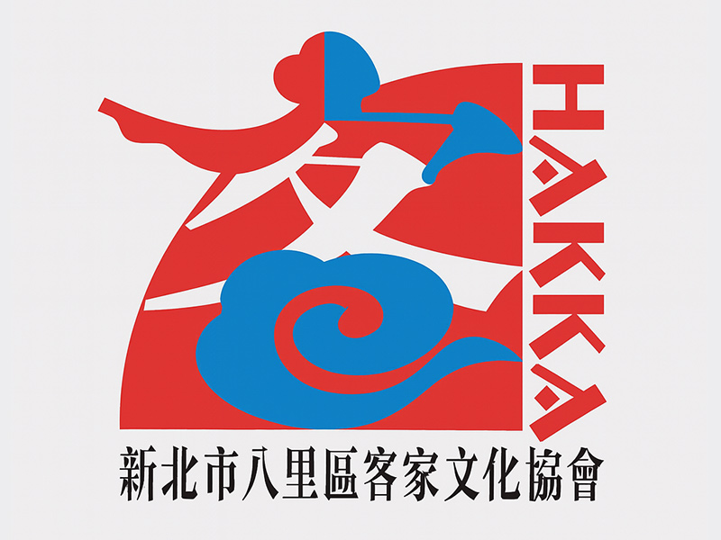 新北市八里區客家文化協會