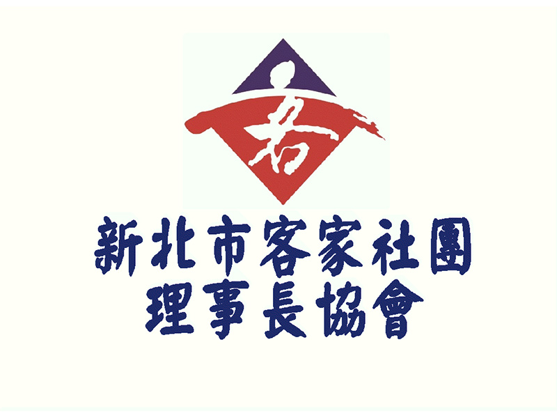 新北市客家社團理事長協會