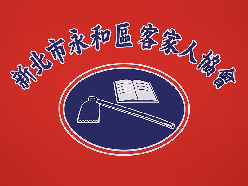 新北市客家人協會
