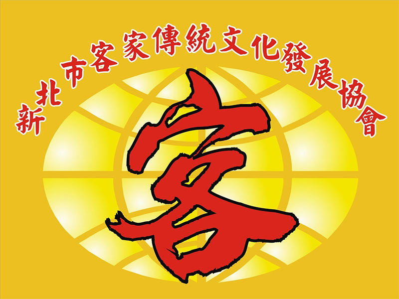 新北市客家傳統文化發展協會