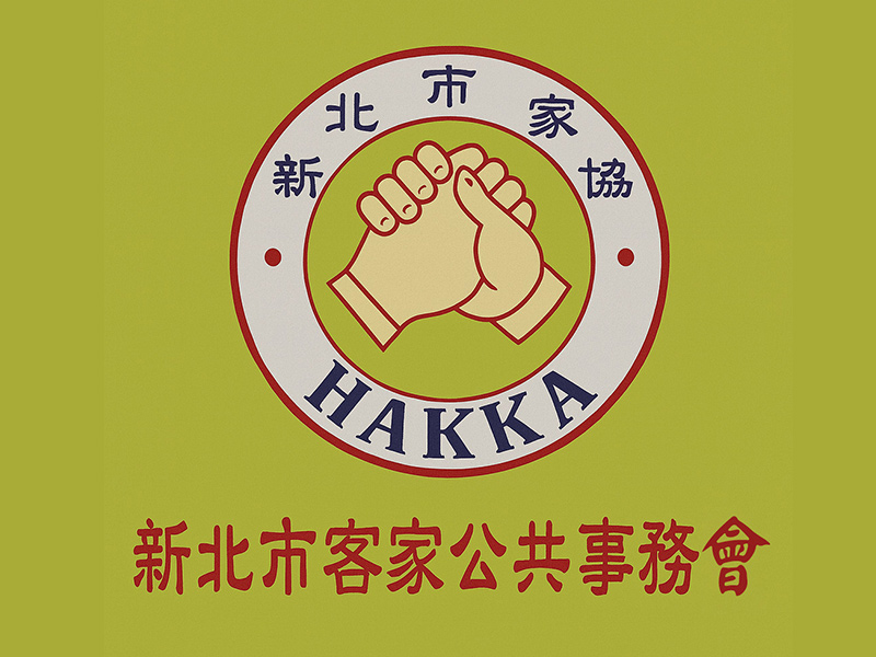 新北市客家公共事務協會