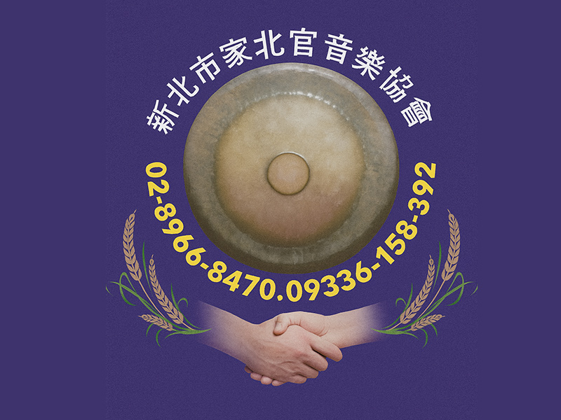 新北市客家北管音樂協會