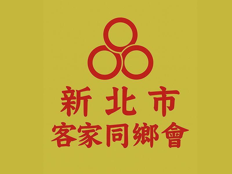 新北市客家同鄉會