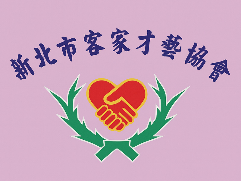 新北市客家才藝協會