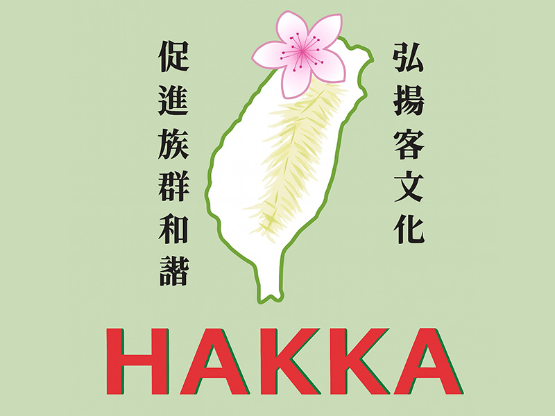 新北市板橋區客家文化傳承協會