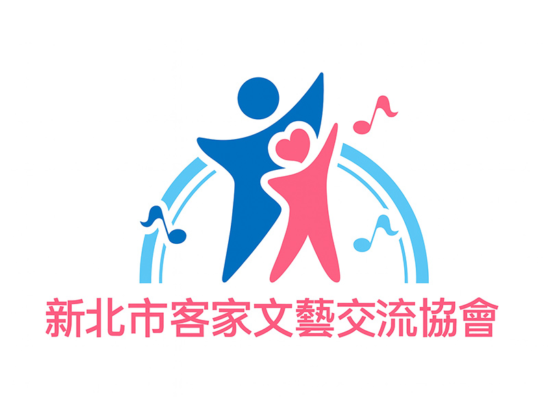新北市客家文藝交流協會