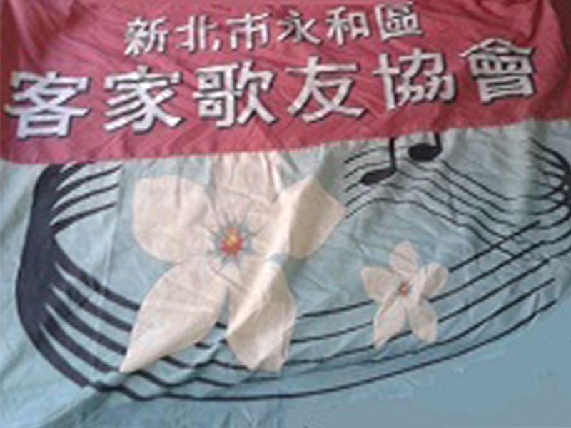 新北市客家歌友協會