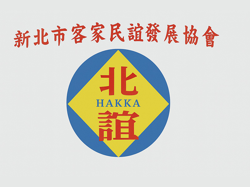 新北市客家民謠發展協會