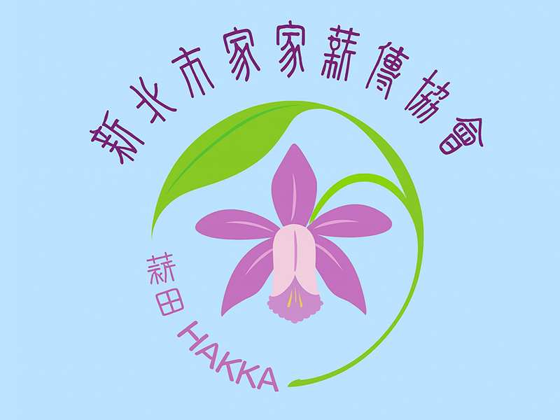 新北市客家薪傳協會