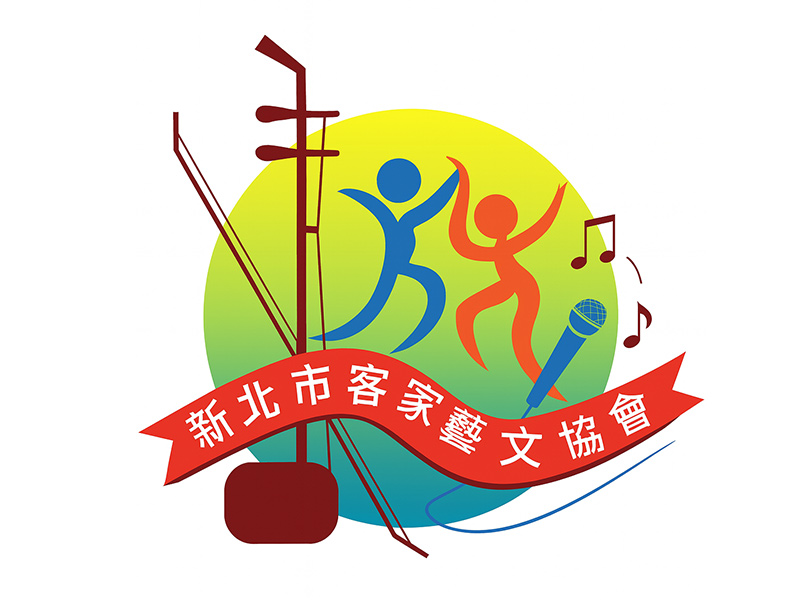 新北市客家藝文協會