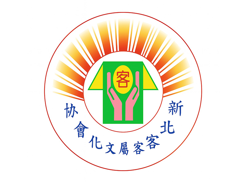 新北市客屬文化協會