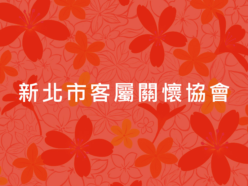 新北市客屬關懷協會
