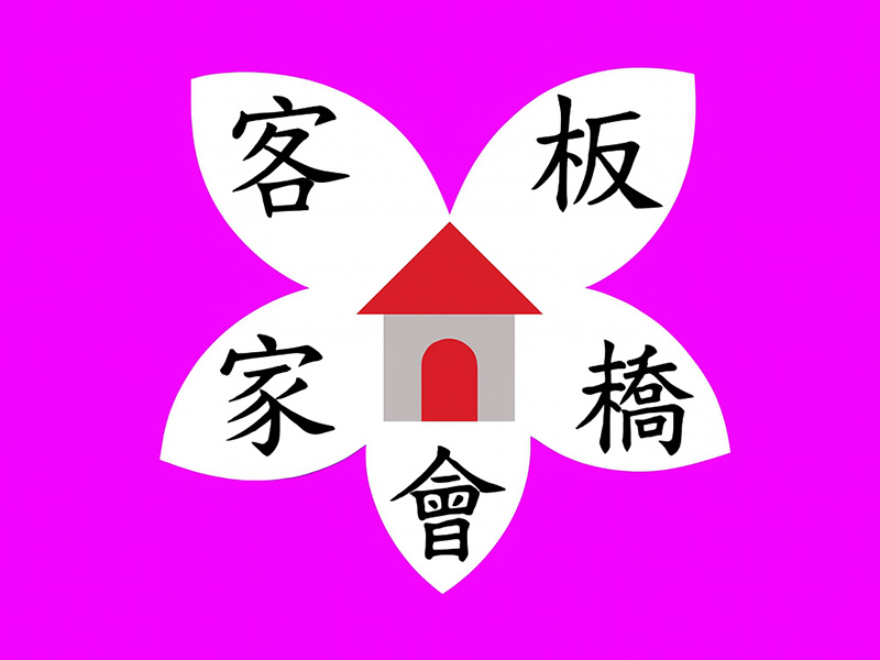 新北市板橋區客家會