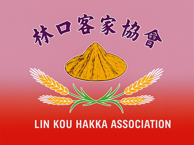 新北市林口客家協會
