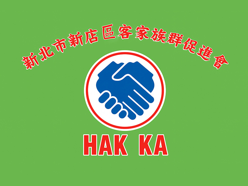 新北市新店客家族群促進會