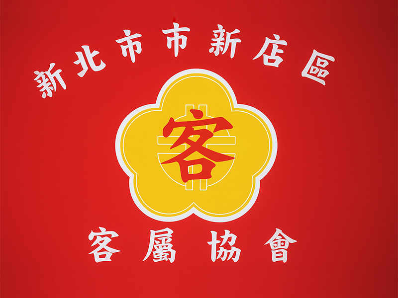 新北市新店區客屬協會