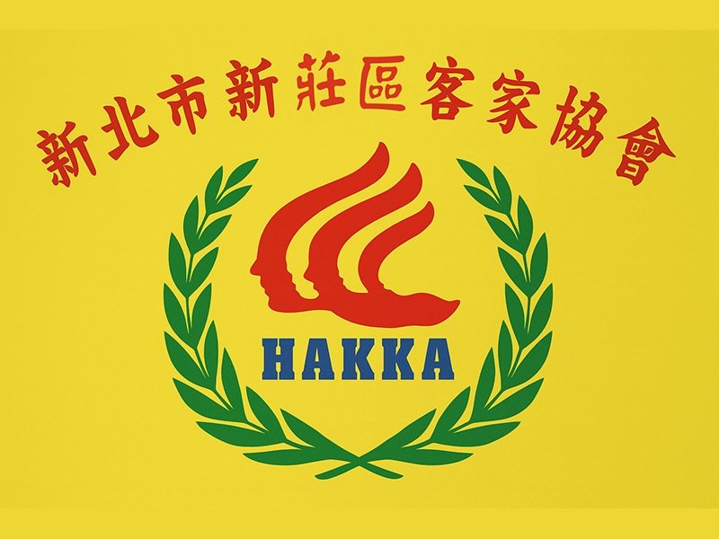 新北市新莊區客家協會