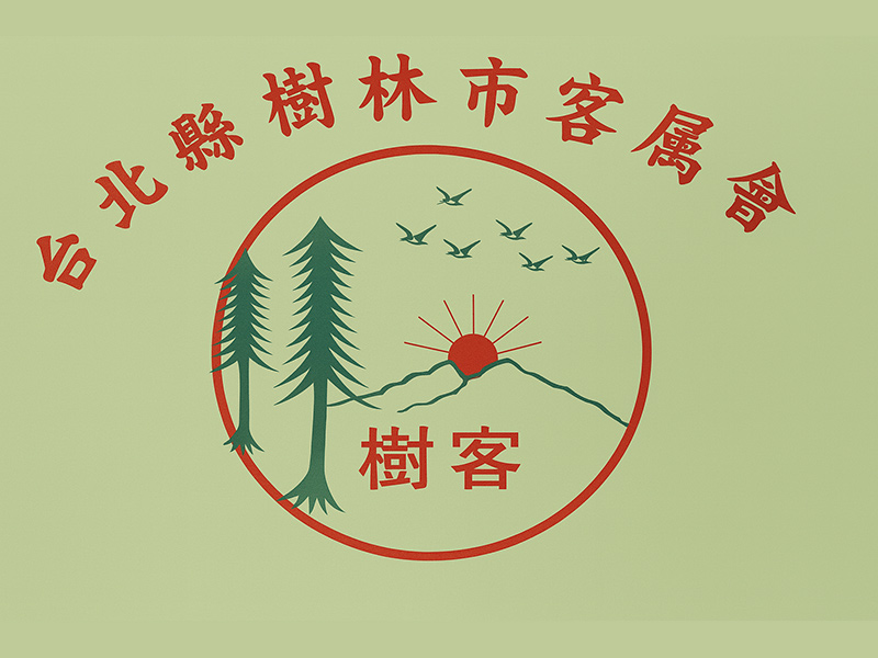 新北市樹林區客屬會