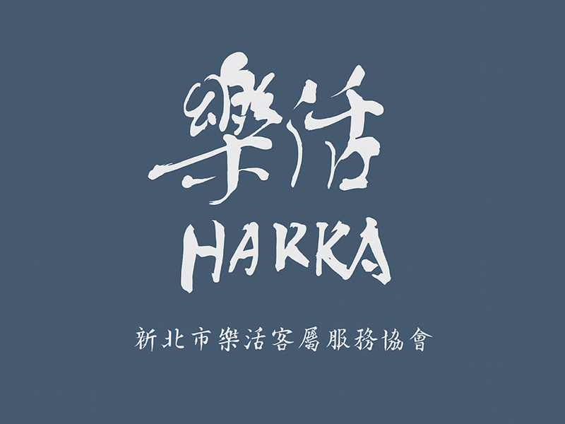 新北市樂活客屬服務協會