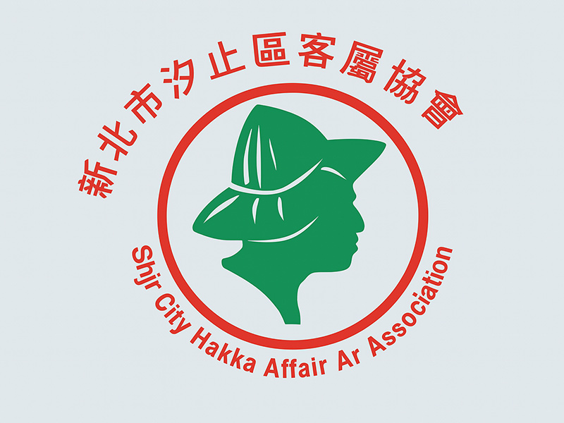 新北市汐止區客屬協會