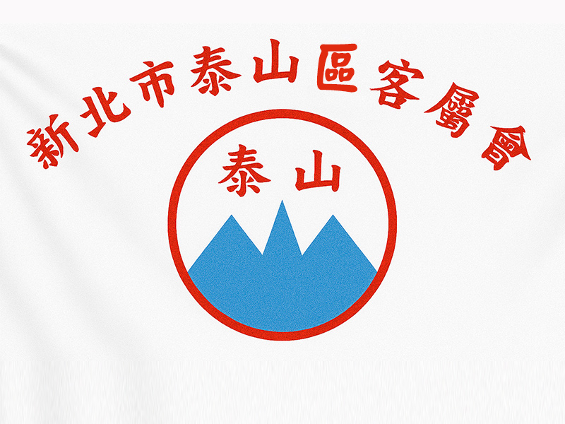 新北市泰山區客屬會