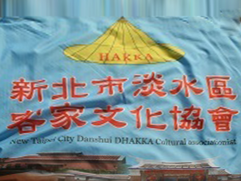 新北市淡水區客家文化協會