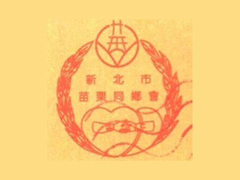 新北市苗栗同鄉會