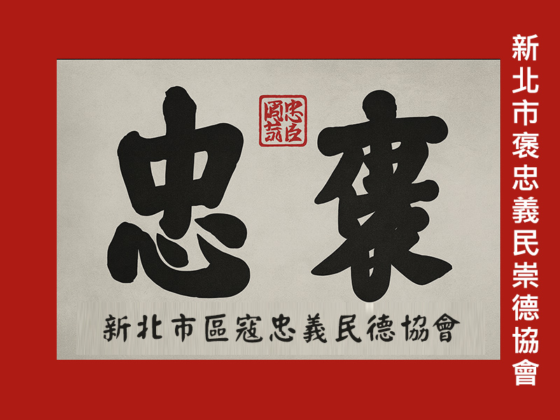 新北市褒忠義民崇德協會