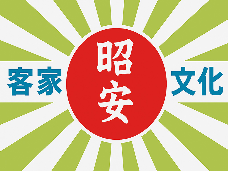 新北市詔安客家文化促進協會