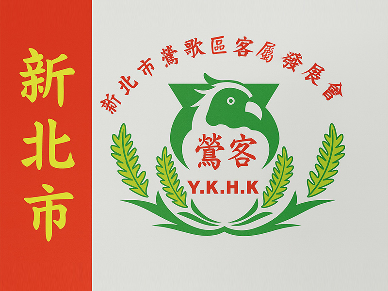 新北市鶯歌區客屬鄉親會