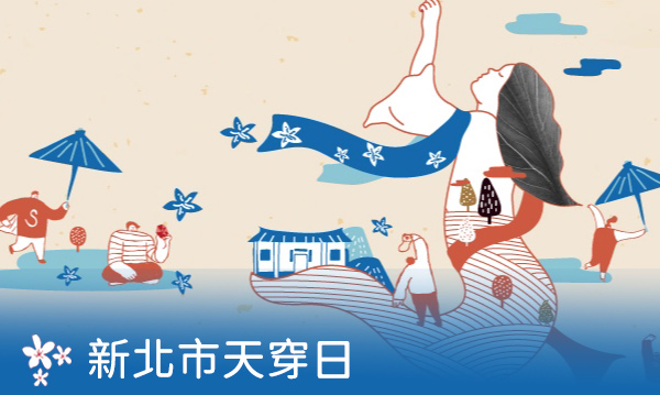 新北市天穿日