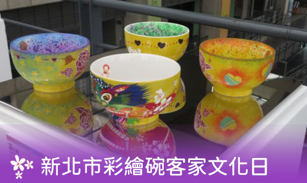 新北市彩繪碗客家文化日