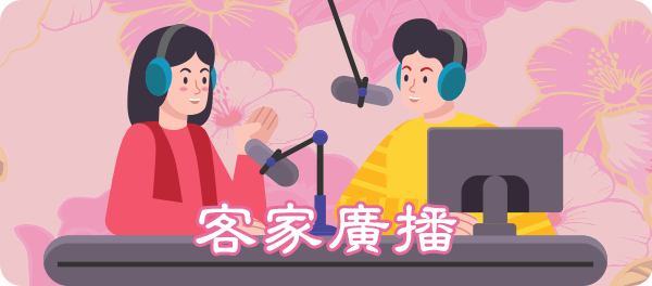 客家廣播