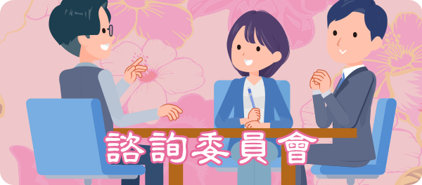 諮詢委員會