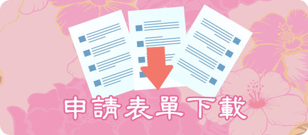 表單下載
