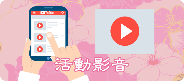 活動影音