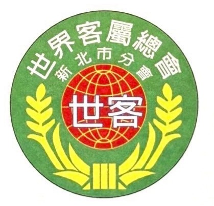 新北市八里區客家文化協會