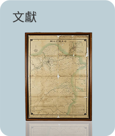 文獻