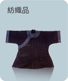 紡織品