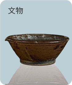 文物