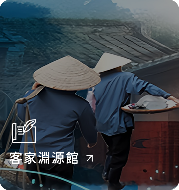 客家淵源館