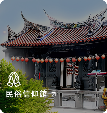 民俗信仰館