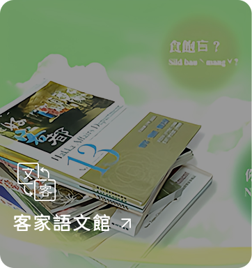 客家語文館